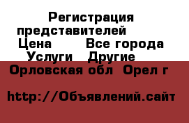 Регистрация представителей AVON. › Цена ­ 1 - Все города Услуги » Другие   . Орловская обл.,Орел г.